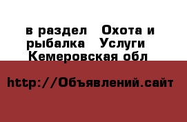  в раздел : Охота и рыбалка » Услуги . Кемеровская обл.